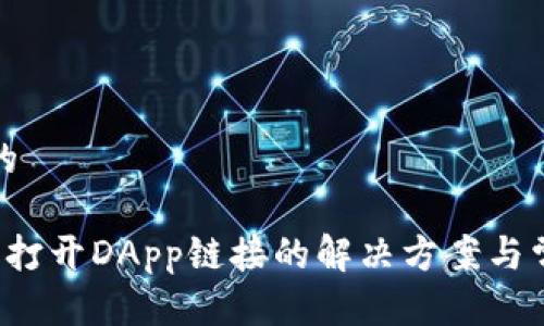 思考一个且的

 TP钱包无法打开DApp链接的解决方案与常见问题解析