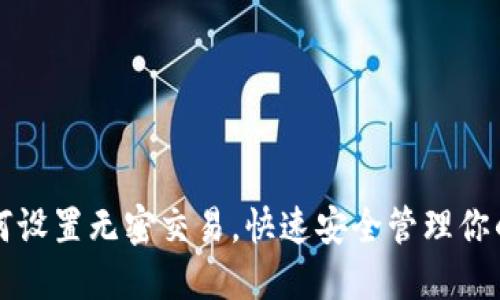 TP钱包如何设置无密交易，快速安全管理你的数字资产