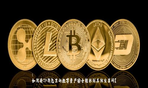 :
如何将TP钱包里的数字资产安全转移到其他交易所？