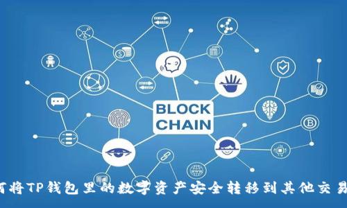 :
如何将TP钱包里的数字资产安全转移到其他交易所？
