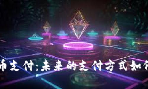 聚合到加密货币支付：未来的支付方式如何变革传统金融