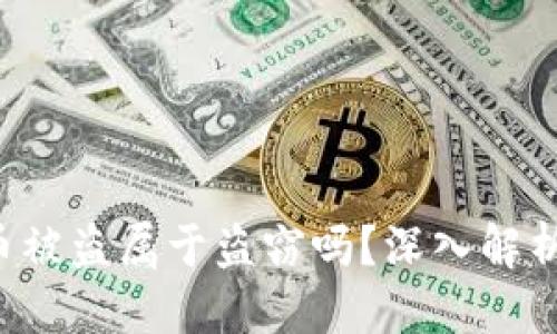 优质  
t p钱包的币被盗属于盗窃吗？深入解析与法律视角