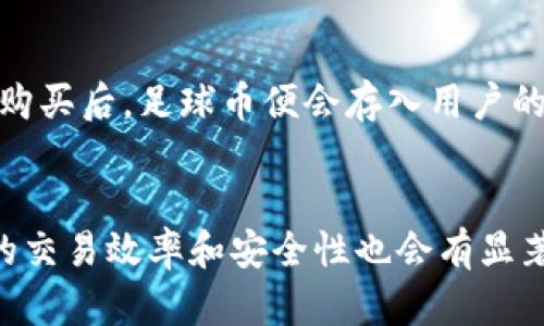 baioti加密货币足球币：全面解析与未来展望/baioti
加密货币, 足球币, 数字货币, 区块链/guanjianci

一、什么是足球币？
足球币是一种基于区块链技术的加密货币，旨在为足球迷和球迷俱乐部之间提供一种互动和交流的方式。通过足球币，用户可以在不同的平台上进行交易，购买与他们所支持的俱乐部相关的商品和服务。足球币的出现，不仅为球迷带来了新的消费方式，也为俱乐部提供了新的收入渠道，促进了足球产业的发展。

二、足球币的工作机制
足球币的工作机制主要依赖于区块链技术。它的交易记录会被储存在一个分布式账本中，使得任何人都可以查看交易的真实性。这种透明性可以有效减少欺诈行为，提高信任度。用户通过注册一个数字钱包，就可以存储、发送和接收足球币。其交易的效率和速度也得益于区块链的技术，因此在实际应用中能够满足用户的需求。

三、足球币的市场现状
随着加密货币市场的蓬勃发展，足球币也逐渐受到了广泛的关注。从各大俱乐部合作推出足球币的情况来看，市场似乎正在迎来一个空前的机遇。然而，随着市场参与者的增多，竞争也变得越来越激烈。各大足球俱乐部纷纷推出自己的足球币，试图在这个新兴市场中占据一席之地。用户该如何选择合适的足球币进行投资，成为了一个亟待解决的课题。

四、足球币的投资价值
足球币不仅可以作为一种消费工具，亦具备一定的投资价值。许多投资者看重的是足球币的潜在增长空间及其背后的俱乐部价值。通过投资于一些知名球队相关的足球币，用户可以参与球队的成长过程，享受与球队共荣的感觉。同时，随着数字货币普及度的提升，足球币也可能在未来获得更大的认可，从而带来资本利得。

五、足球币的挑战与风险
作为一种新兴的加密货币，足球币也面临着若干挑战与风险。首先，市场的波动性很大，投资者需做好心理准备。其次，许多足球币缺乏官方监管，可能存在一定的法律风险。此外，由于信息的不对称，用户在选择足球币时可能会受到误导，从而影响投资决策。

六、足球币的未来展望
尽管存在挑战，但足球币的未来依然充满了机遇。随着技术的不断完善与市场需求的增加，足球币有可能在整个加密货币生态中占据更加重要的位置。而与此同时，足球俱乐部也可能对其进行更多的深度开发，实现与球迷的更好互动。未来，足球币或许将不仅是投资工具，更是足球文化的一部分。

相关问题

h41. 足球币的特点是什么？/h4
足球币作为一种特殊的加密货币，具备若干独特的特点。首先，足球币的发行往往与特定的足球俱乐部相关联，这意味着其价值直接受到俱乐部表现和声誉的影响。例如，一支球队在杯赛中的表现，可能导致其相关足球币的价格波动。其次，足球币的功能不仅限于虚拟交易，还可以用来购买相关商品、票务等。最后，足球币通常在特定的平台上流通，这些平台为用户提供了交易的便利性和安全性。

h42. 如何安全地投资足球币？/h4
在投资足球币时，安全性是一个不容忽视的问题。首先，用户需要选择信誉良好的交易所进行购买。其次，应确保自己的数字钱包具备高水平的安全措施，包括双因素认证和冷存储等。此外，用户还需保持警惕，避免潜在的钓鱼网站和诈骗行为。定期关注市场动态，及时调整投资策略，也是确保投资安全的一部分。

h43. 足球币与传统货币的区别？/h4
足球币与传统货币在性质上存在显著差异。首先，足球币是去中心化的，交易记录通过区块链技术储存，而传统货币则依赖中央银行的监管。其次，足球币的流通往往与特定社群（如某个足球俱乐部的粉丝）紧密关联，而传统货币则通用性广泛。此外，足球币的交易成本往往较低，速度也更快，这在某种程度上提升了用户的交易体验。

h44. 足球币的市场潜力如何？/h4
足球币的市场潜力值得关注。随着全球足球产业的蓬勃发展和数字货币的逐渐普及，足球币作为一种新兴的投资产品，具有相当大的发展空间。同时，随着更多俱乐部加入该行列并推出自己的足球币，市场规模也会逐步扩大。不过，投资者也需关注市场的波动性及潜在风险，制定合理的投资计划以实现更高的收益。

h45. 如何使用足球币进行交易？/h4
使用足球币进行交易相对简单。首先，用户需要注册一个数字钱包，并在支持该足球币的交易平台注册账户。接着，用户可以通过银行转账、信用卡或其他加密货币等方式购买足球币。购买后，足球币便会存入用户的数字钱包中。用户可以在相关平台上使用足球币进行交易、消费甚至参与投票等活动。

h46. 足球币的未来发展方向是什么？/h4
足球币的未来发展方向可能会沿着多个路径展开。首先，越来越多的足球俱乐部对足球币的应用和开发持积极态度，未来会推出更多衍生的服务。其次，随着技术的不断进步，足球币的交易效率和安全性也会有显著提升。此外，足球币还可能结合虚拟现实和增强现实技术，实现更为丰富的用户体验。因此，足球币的未来充满了无限可能性。