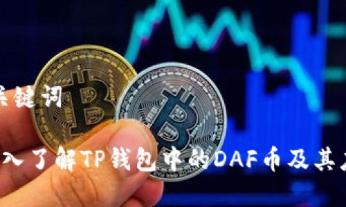 和关键词

 深入了解TP钱包中的DAF币及其应用