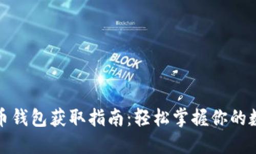 加密货币钱包获取指南：轻松掌握你的数字资产