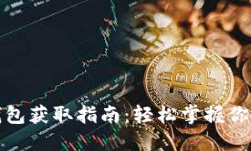 加密货币钱包获取指南：轻松掌握你的数字资产