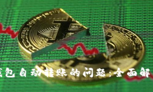 如何解决TP钱包自动转账的问题：全面解析与解决方案