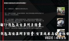 理解TP钱包与交易所手续费TP钱包与交易所手续费