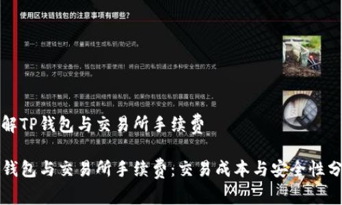 理解TP钱包与交易所手续费

TP钱包与交易所手续费：交易成本与安全性分析