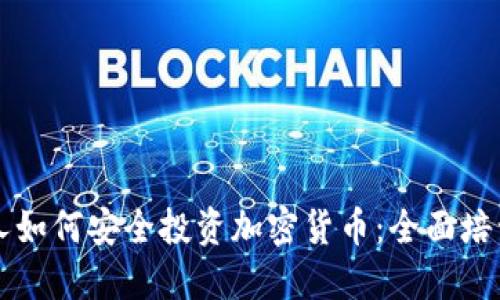 老年人如何安全投资加密货币：全面培训指南