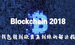 :TP钱包转到欧易未到账的解决指南