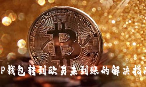:

TP钱包转到欧易未到账的解决指南