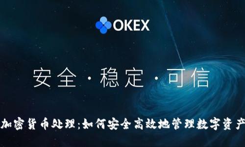 加密货币处理：如何安全高效地管理数字资产