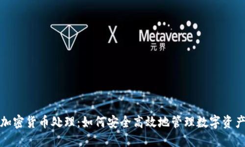 加密货币处理：如何安全高效地管理数字资产