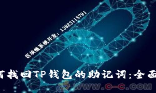  如何找回TP钱包的助记词：全面指南