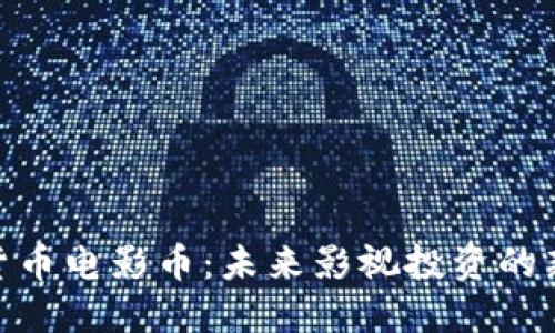 加密货币电影币：未来影视投资的新革命