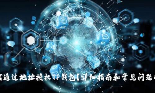 如何通过地址授权TP钱包？详细指南和常见问题解答