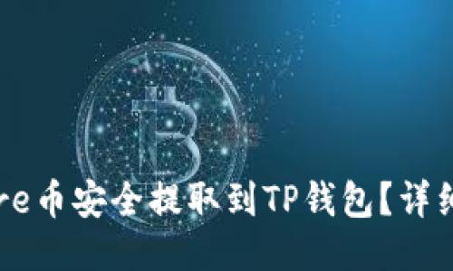 优质  
如何将Core币安全提取到TP钱包？详细步骤详解