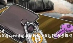 优质  如何将Core币安全提取到TP钱包？详细步骤详