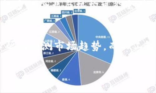且的
  马化腾对加密货币的预言：未来的金融趋势与科技创新 / 

相关关键词：
 guanjianci 马化腾, 加密货币, 未来金融, 科技创新 /guanjianci 

引言
在当今现代经济中，加密货币已成为一个重要的金融工具，它不仅改变了传统的支付方式，而且带来了新的投资机遇。作为中国科技巨头的代表，马化腾对加密货币的发展趋势进行了深入的思考和预言。他的观点不仅影响了很多投资者的决策，也给行业的未来发展提供了新视角。

马化腾与加密货币的渊源
马化腾，腾讯创始人兼CEO，是中国最有影响力的企业家之一。在他管理的公司中，腾讯一直注重技术创新和数字化转型，正如他对加密货币的关注，展现了他对未来金融科技的深刻理解。腾讯早在几年前就开始探索区块链技术和数字货币的应用，通过微信支付等平台，让更多用户接触到数字化货币的概念。

马化腾的加密货币预言
在一次公开演讲中，马化腾提到，他认为加密货币未来将会作为一种主流货币被广泛接受。他强调，随着区块链技术的不断成熟，越来越多的国家和地区可能会采取更为开放的态度，拥抱加密货币。同时，他也指出，金融监管将会是未来加密货币发展的关键因素之一。只有通过良好的监管，才能够建立消费者的信任，推动市场的健康发展。

加密货币的未来趋势
马化腾的预言为我们送来了关于加密货币未来发展的启示。他认为，未来的加密货币将不仅仅是作为投资品存在，而是能够在日常生活中发挥支付功能。例如，通过区块链技术的智能合约，可以实现更加迅速和安全的交易。此外，加密货币的去中心化特性将使得全球贸易变得更加便捷，消除中介成本，提升效率。

科技创新与加密货币的结合
马化腾认为，科技创新是推动加密货币市场发展的重要因素。大数据、人工智能、区块链等先进技术的结合，能够为加密货币提供更强大而安全的技术基础。创新还包括支付系统的改进，数字身份认证等新的应用场景，这些都将帮助加密货币获得更大的市场占有率。腾讯在这些领域的探索，也为其未来的布局奠定了坚实的基础。

加强监管与市场信任
尽管马化腾对加密货币未来的发展持乐观态度，但他同时也提到了监管的重要性。金融监管不再是一个负担，而是加密货币市场持续健康发展的推动力。只有建立起合理的监管框架，才能维护市场的秩序和透明度，打击投机行为，增强投资者的信心。未来的监管措施将更加注重市场的动态变化，以适应快速变化的技术与市场环境。

总结及展望
马化腾的预言让我们看到了加密货币未来的广阔前景。随着行业每一步的进展，我们不仅需要关注技术创新，还需要密切关注政策和市场的变化。无论是投资者还是企业，都应顺应潮流，调整自己的战略，以更好地适应未来的金融环境。在这样的背景下，加密货币或许会成为我们生活中不可或缺的一部分。

相关问题
下面，我们将探讨与马化腾及其对加密货币预言相关的六个问题，以进一步了解加密货币的现状与未来。

1. 马化腾如何看待区块链技术的发展？
马化腾对区块链技术的发展持乐观态度，他认为，这项技术对于数据的安全性和透明性有着重要的价值。区块链的去中心化特性使得数据的存储与管理更加安全，同时也能够有效防止数据篡改。他进一步指出，区块链在金融、物流、医疗等多个领域都有着广泛的应用潜力，未来的发展将有更多创新。 

2. 加密货币会取代传统货币吗？
尽管马化腾对加密货币未来的发展持乐观态度，但他也指出，在近期内，加密货币取代传统货币的可能性不大。传统货币的广泛接受度和稳定性是加密货币目前无法企及的。不过，随着技术的进步与消费者习惯的改变，未来可能会有更多的人选择使用加密货币进行消费。  

3. 如何应对加密货币投资的风险？
投资加密货币时，风险管理至关重要。马化腾强调，参与者应具备足够的知识和市场洞察力，保持冷静的心态。此外，制定合理的投资策略和风险控制措施将有助于降低损失风险。同时，关注相关的市场动态与政策信息，以便调整投资组合。 

4. 加密货币的法律监管现状如何？
在马化腾看来，法律监管是加密货币发展的重要问题。当前，各国对加密货币的监管措施仍在逐步完善中，部分国家已建立了相对成熟的监管框架，而另一些国家的态度则较为保守。未来，随着市场的发展，合规的政策法规将成为促进加密货币市场健康发展的重要保障。 

5. 加密货币的未来会如何发展？
马化腾预言，随着技术的不断进步，加密货币将会更加贴近人们的生活。未来，加密货币将在智能合约、去中心化金融等领域实现更广泛的应用。此外，越来越多的企业与机构可能会接受加密货币作为支付手段，推动其在商业中的应用。总之，加密货币未来的发展潜力巨大。

6. 技术创新如何推动加密货币的应用？
马化腾强调，技术创新是加密货币应用的催化剂。人工智能、大数据及区块链技术的融合将为加密货币提供更强大的技术支持。例如，利用大数据分析可以帮助预测市场趋势，而人工智能则可以交易策略。此外，区块链技术的不断创新也将在数据透明度与安全性方面展开更深层次的应用，推动加密货币的普及。 

整个内容涵盖了马化腾对加密货币的预言，以及该领域的未来发展和相关问题的详细探讨。希望能为有兴趣加密货币的人士提供价值。
