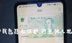 如何设置TP钱包隐私保护，避免他人观察你的资产