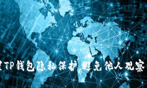 如何设置TP钱包隐私保护，避免他人观察你的资产