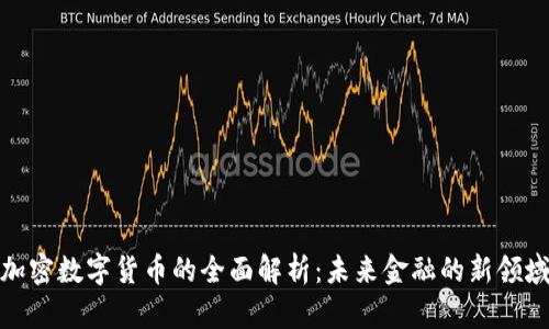 加密数字货币的全面解析：未来金融的新领域