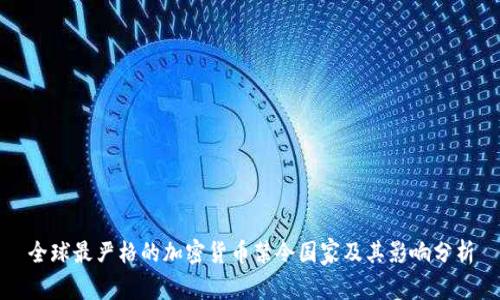 全球最严格的加密货币禁令国家及其影响分析