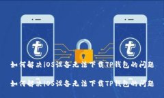 如何解决iOS设备无法下载TP钱包的问题如何解决