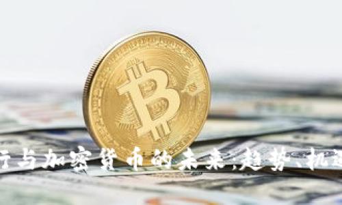 建设银行与加密货币的未来：趋势、机遇与挑战