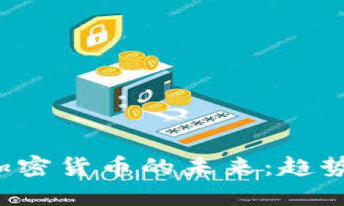 建设银行与加密货币的未来：趋势、机遇与挑战