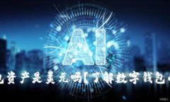 : t p 钱包资产是美元吗？了解数字钱包的货币种