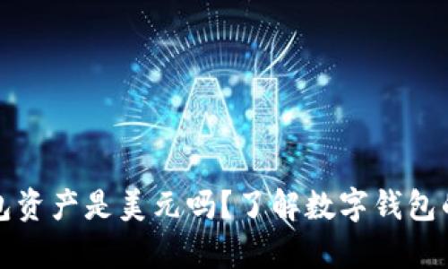 : t p 钱包资产是美元吗？了解数字钱包的货币种类