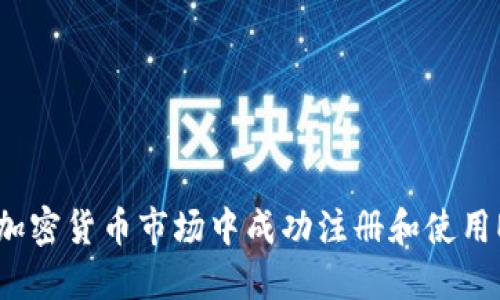 如何在加密货币市场中成功注册和使用Eco钱包