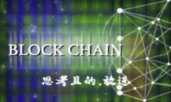 思考且的，放进