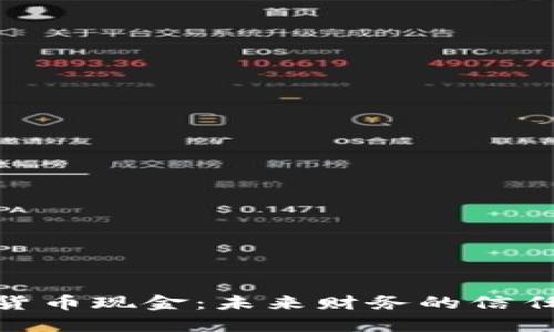 加密货币现金：未来财务的信任之链
