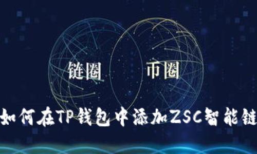 如何在TP钱包中添加ZSC智能链