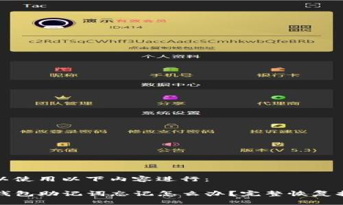 可以使用以下内容进行：

TP钱包助记词忘记怎么办？完整恢复指南