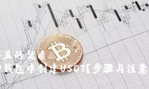 思考一个且的优质
如何在TP钱包中创建USDT？步骤与注意事项详解