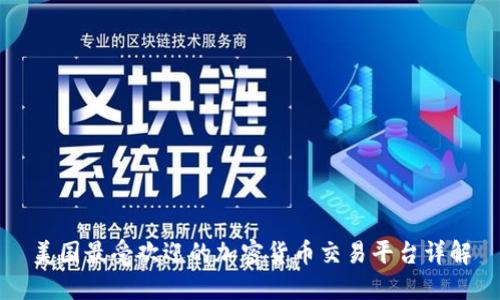 美国最受欢迎的加密货币交易平台详解