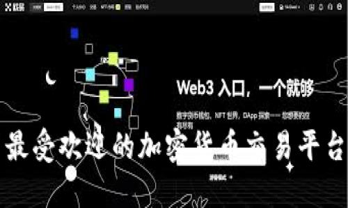 美国最受欢迎的加密货币交易平台详解