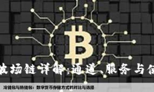 TP钱包波场链详解：通道、服务与使用技巧