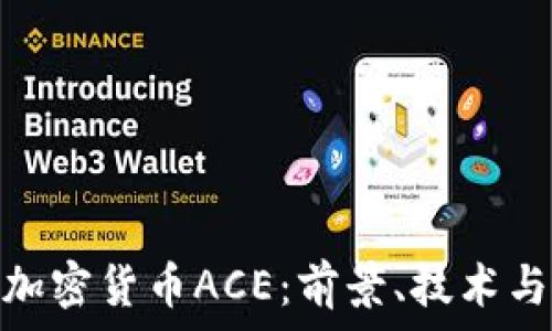   
深入了解加密货币ACE：前景、技术与投资机会