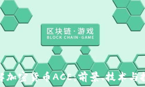   
深入了解加密货币ACE：前景、技术与投资机会