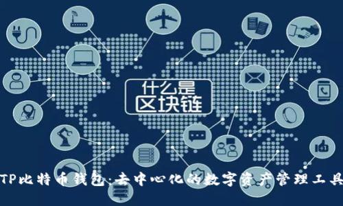 TP比特币钱包：去中心化的数字资产管理工具