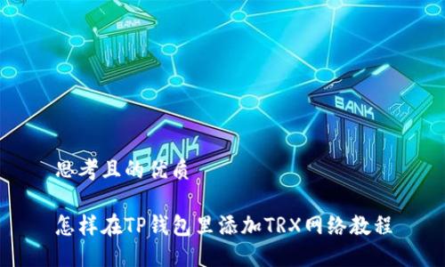 思考且的优质

怎样在TP钱包里添加TRX网络教程