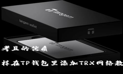 思考且的优质

怎样在TP钱包里添加TRX网络教程