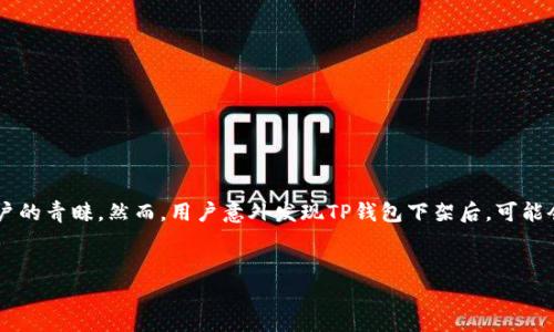 在这个数字支付日益普及的时代，TP钱包作为一种虚拟货币钱包一直受到用户的青睐。然而，用户意外发现TP钱包下架后，可能会感到无所适从。本文将针对这一现象进行深入分析，并提出相应的解决方案。

jiaotong/jiaotong
TP钱包下架用户怎么办？详细解决方案及注意事项