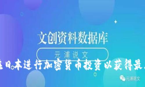 如何在日本进行加密货币投资以获得最大利润
