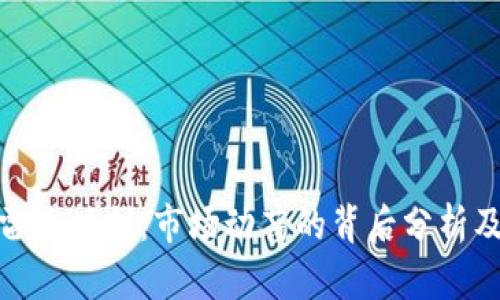 加密货币的雷曼时刻：市场动荡的背后分析及其未来趋势